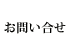 お問い合せ