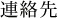 連絡先