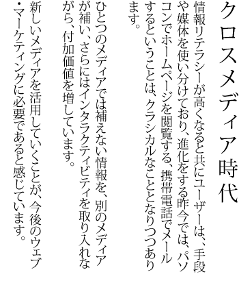 クロスメディア時代