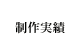 制作実績