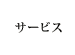 サービス
