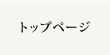 トップページ