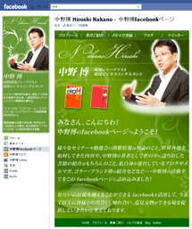 中野博先生のfacebookページ
