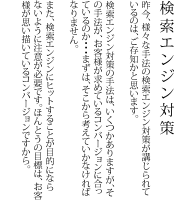 検索エンジン対策 | SEO対策