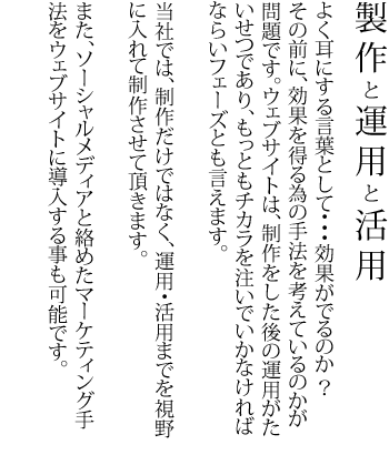 制作と運用と活用