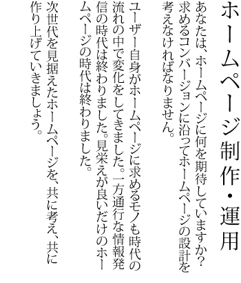 ホームページ制作と運用について