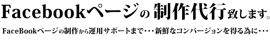 Facebookページの制作代行致します