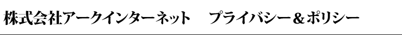 プライバシー＆ポリシー